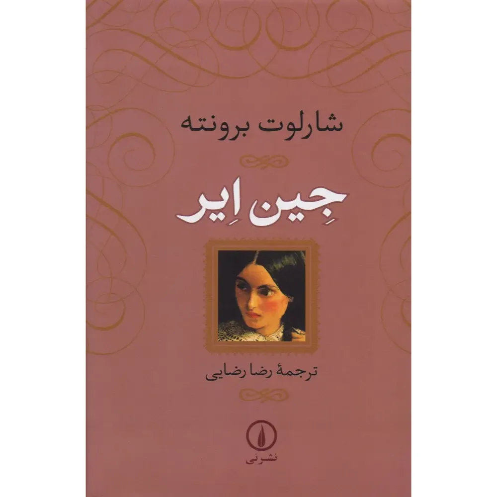 جین ایر (شومیز نشر نی)
